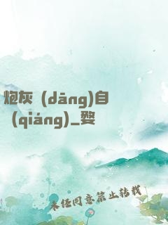 炮灰當(dāng)自強(qiáng)