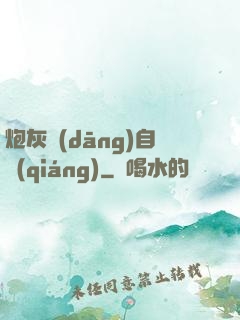 炮灰當(dāng)自強(qiáng)