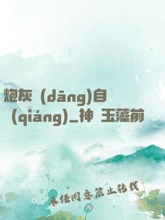 炮灰當(dāng)自強(qiáng)