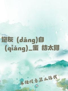 炮灰當(dāng)自強(qiáng)