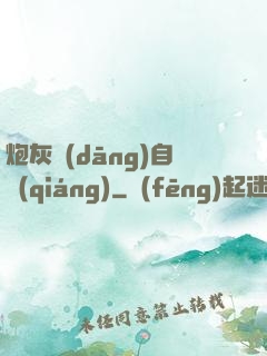 炮灰當(dāng)自強(qiáng)