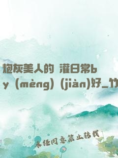 炮灰美人的澆灌日常by夢(mèng)見(jiàn)好