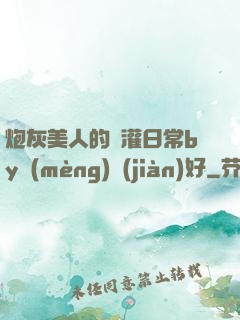 炮灰美人的澆灌日常by夢(mèng)見(jiàn)好