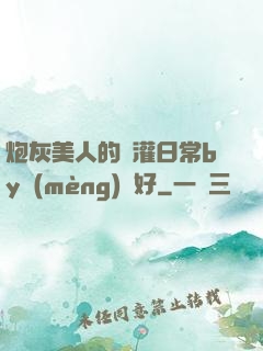炮灰美人的澆灌日常by夢(mèng)見好