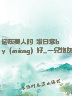 炮灰美人的澆灌日常by夢(mèng)見好