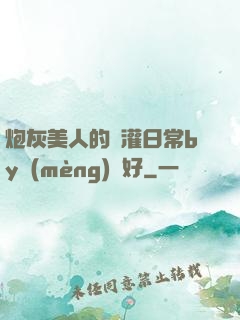 炮灰美人的澆灌日常by夢(mèng)見好