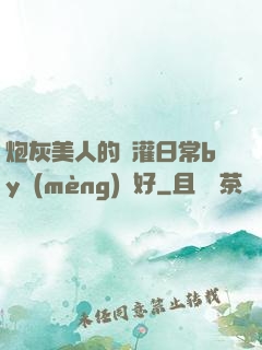 炮灰美人的澆灌日常by夢(mèng)見好