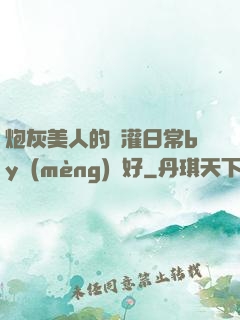 炮灰美人的澆灌日常by夢(mèng)見好