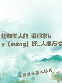 炮灰美人的澆灌日常by夢(mèng)見好