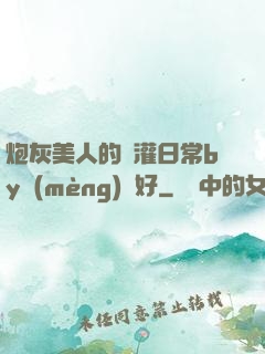 炮灰美人的澆灌日常by夢(mèng)見好