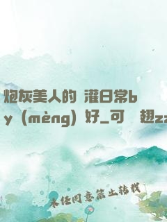 炮灰美人的澆灌日常by夢(mèng)見好