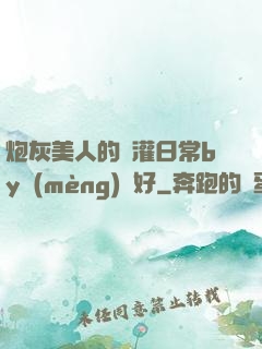 炮灰美人的澆灌日常by夢(mèng)見好
