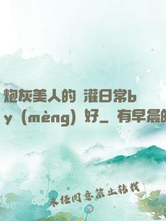 炮灰美人的澆灌日常by夢(mèng)見好