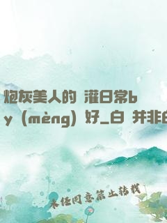 炮灰美人的澆灌日常by夢(mèng)見好