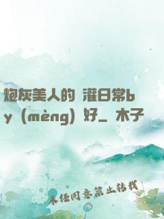 炮灰美人的澆灌日常by夢(mèng)見好