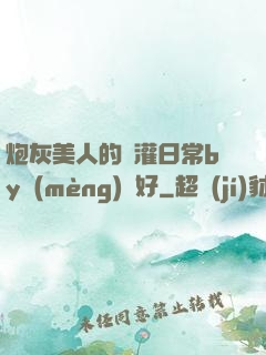 炮灰美人的澆灌日常by夢(mèng)見好