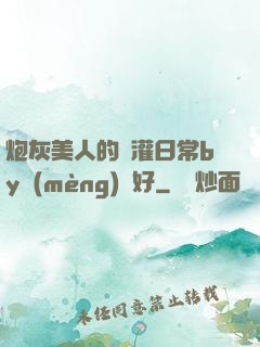 炮灰美人的澆灌日常by夢(mèng)見好