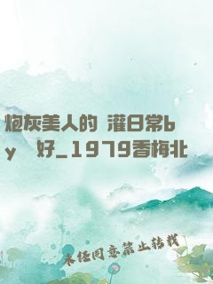 炮灰美人的澆灌日常by夢見好