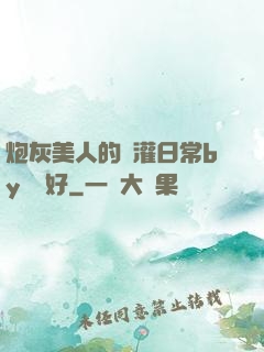 炮灰美人的澆灌日常by夢見好