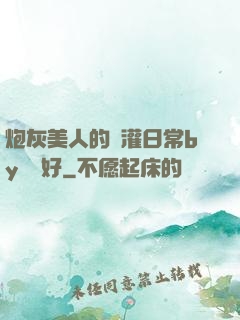 炮灰美人的澆灌日常by夢見好