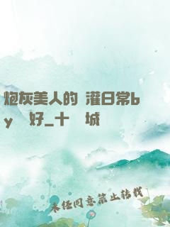 炮灰美人的澆灌日常by夢見好