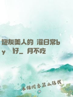 炮灰美人的澆灌日常by夢見好