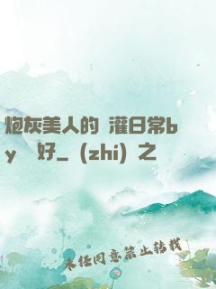 炮灰美人的澆灌日常by夢見好