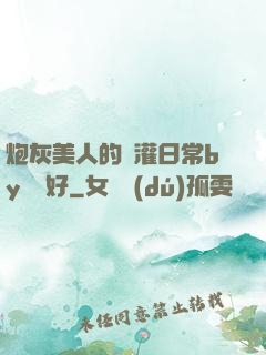 炮灰美人的澆灌日常by夢見好