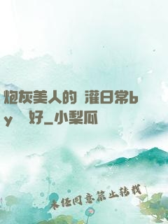 炮灰美人的澆灌日常by夢見好