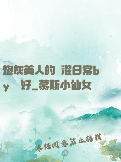 炮灰美人的澆灌日常by夢見好