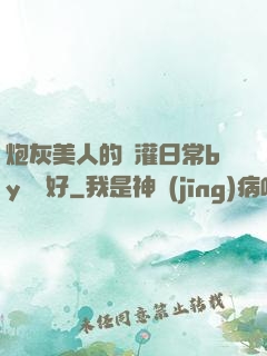炮灰美人的澆灌日常by夢見好