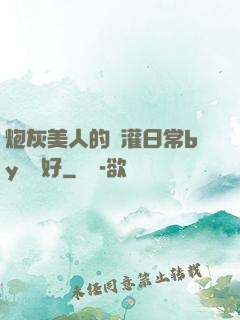 炮灰美人的澆灌日常by夢見好