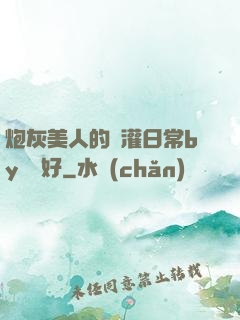 炮灰美人的澆灌日常by夢見好
