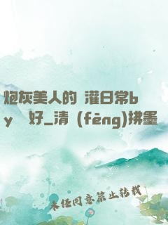 炮灰美人的澆灌日常by夢見好
