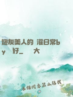 炮灰美人的澆灌日常by夢見好