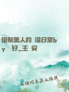 炮灰美人的澆灌日常by夢見好