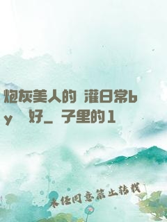 炮灰美人的澆灌日常by夢見好