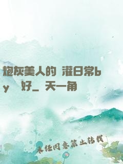 炮灰美人的澆灌日常by夢見好