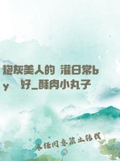 炮灰美人的澆灌日常by夢見好