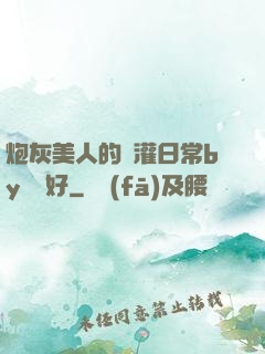 炮灰美人的澆灌日常by夢見好