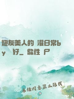 炮灰美人的澆灌日常by夢見好