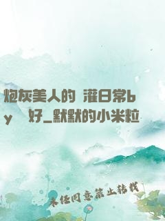 炮灰美人的澆灌日常by夢見好