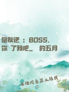 炮灰逆襲：BOSS，你從了我吧