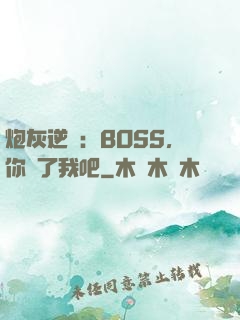 炮灰逆襲：BOSS，你從了我吧