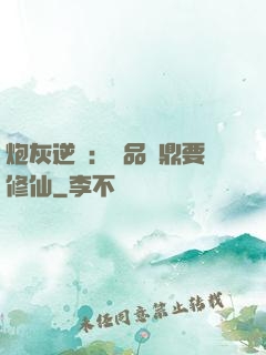 炮灰逆襲：極品爐鼎要修仙