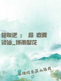 炮灰逆襲：極品爐鼎要修仙