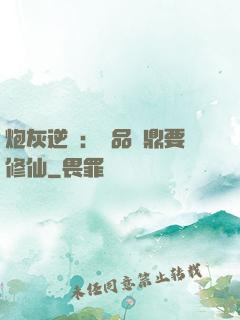 炮灰逆襲：極品爐鼎要修仙