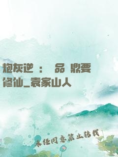 炮灰逆襲：極品爐鼎要修仙