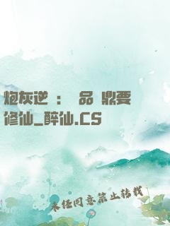 炮灰逆襲：極品爐鼎要修仙
