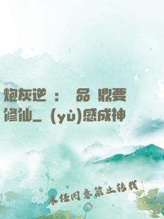 炮灰逆襲：極品爐鼎要修仙